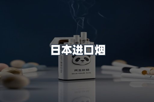 日本香烟系列